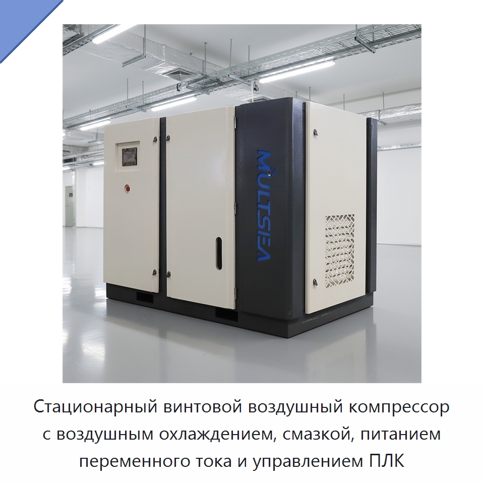 Стационарный винтовой воздушный компрессор с воздушным охлаждением, смазкой, питанием переменного тока и управлением ПЛК — Промышленные компрессоры