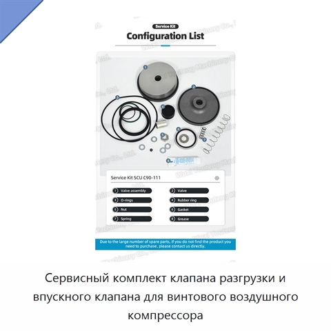 Сервисный комплект клапана разгрузки и впускного клапана для винтового воздушного компрессора