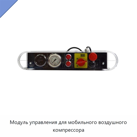 Модуль управления для мобильного воздушного компрессора
