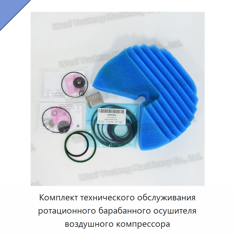 Комплект технического обслуживания ротационного барабанного осушителя воздушного компрессора — Запчасти для промышленных компрессоров