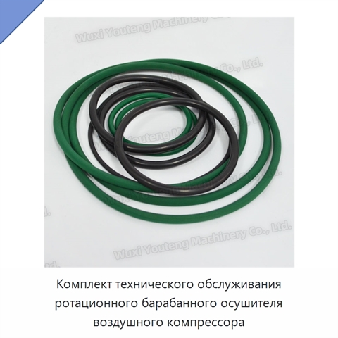Комплект технического обслуживания ротационного барабанного осушителя воздушного компрессора
