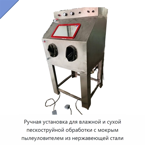 Ручная установка для влажной и сухой пескоструйной обработки с мокрым пылеуловителем из нержавеющей стали