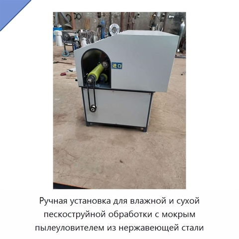 Ручная установка для влажной и сухой пескоструйной обработки с мокрым пылеуловителем из нержавеющей стали