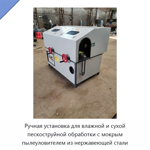 Ручная установка для влажной и сухой пескоструйной обработки с мокрым пылеуловителем из нержавеющей стали