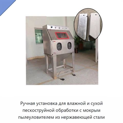 Ручная установка для влажной и сухой пескоструйной обработки с мокрым пылеуловителем из нержавеющей стали
