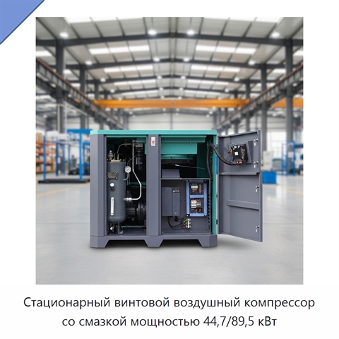 Стационарный винтовой воздушный компрессор со смазкой мощностью 44,7/89,5 кВт