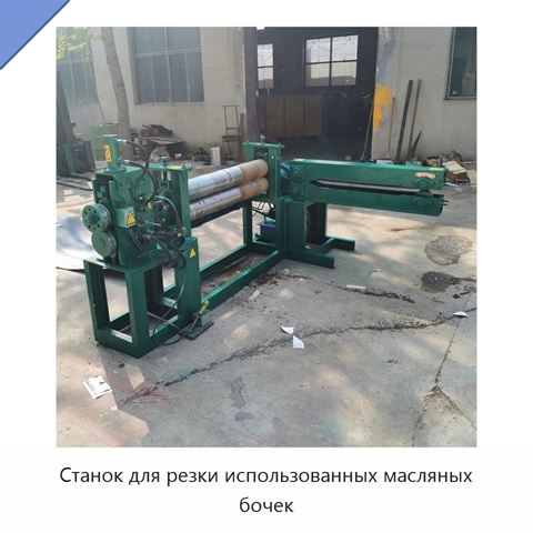 Станок для резки использованных масляных бочек