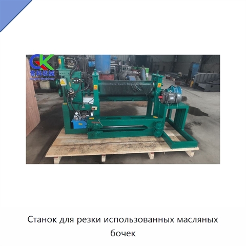 Станок для резки использованных масляных бочек