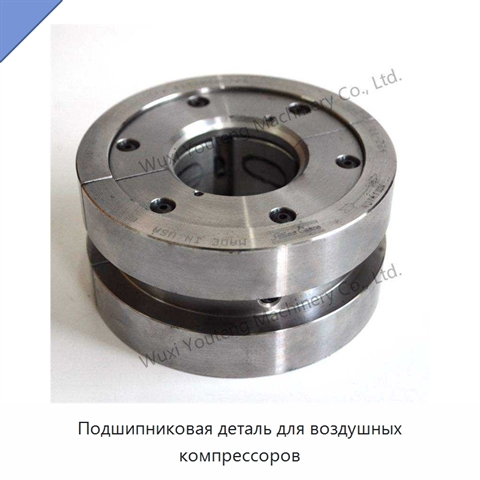 Подшипниковая деталь для воздушных компрессоров