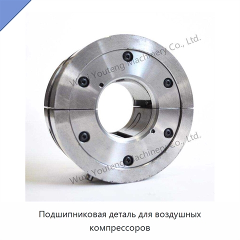 Подшипниковая деталь для воздушных компрессоров