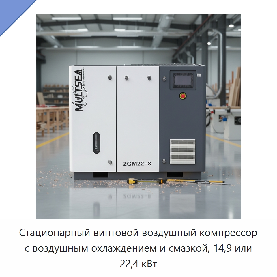 Стационарный винтовой воздушный компрессор с воздушным охлаждением и смазкой, 14,9 или 22,4 кВт — Промышленные компрессоры