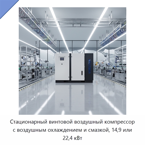 Стационарный винтовой воздушный компрессор с воздушным охлаждением и смазкой, 14,9 или 22,4 кВт