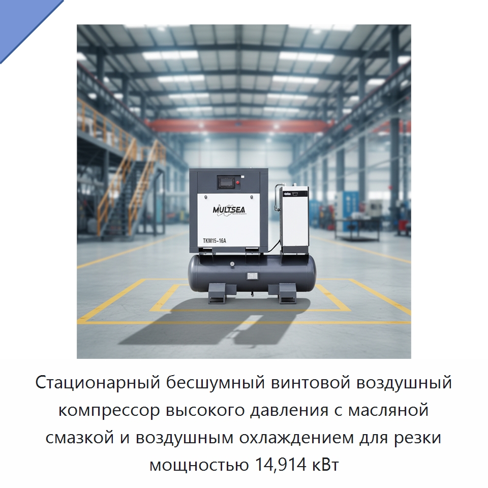 Стационарный бесшумный винтовой воздушный компрессор высокого давления с масляной смазкой и воздушным охлаждением для резки мощностью 14,914 кВт — Промышленные компрессоры