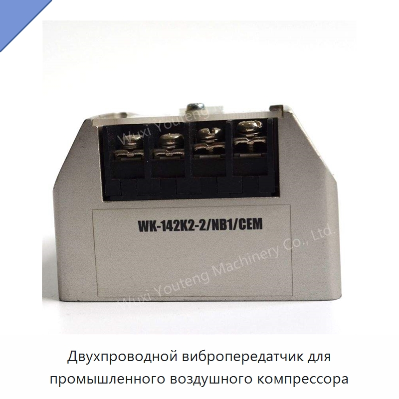 Двухпроводной вибропередатчик для промышленного воздушного компрессора — Запчасти для промышленных компрессоров