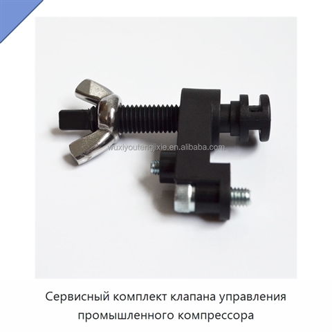 Сервисный комплект клапана управления промышленного компрессора