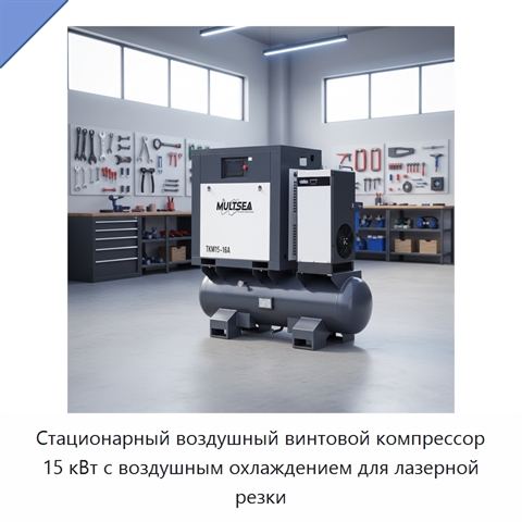 Стационарный воздушный винтовой компрессор 15 кВт с воздушным охлаждением для лазерной резки