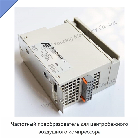 Частотный преобразователь для центробежного воздушного компрессора