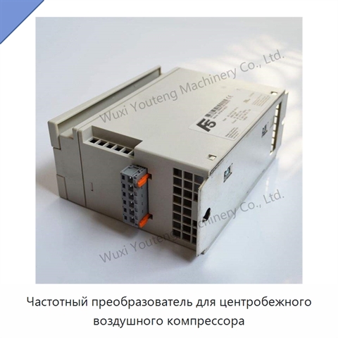 Частотный преобразователь для центробежного воздушного компрессора