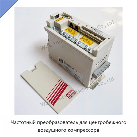 Частотный преобразователь для центробежного воздушного компрессора