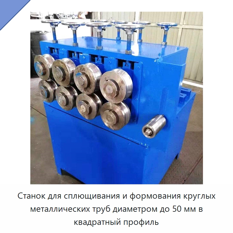 Станок для сплющивания и формования круглых металлических труб диаметром до 50 мм в квадратный профиль — Специальные машины и промышленное оборудование
