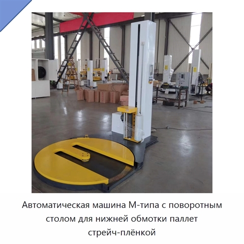 Автоматическая машина М-типа с поворотным столом для нижней обмотки паллет стрейч-плёнкой