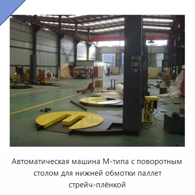 Автоматическая машина М-типа с поворотным столом для нижней обмотки паллет стрейч-плёнкой
