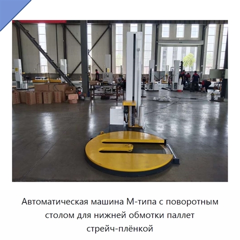Автоматическая машина М-типа с поворотным столом для нижней обмотки паллет стрейч-плёнкой