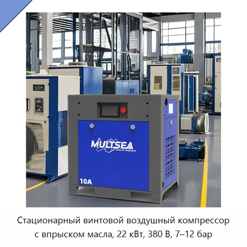 Стационарный винтовой воздушный компрессор с впрыском масла, 22 кВт, 380 В, 7–12 бар