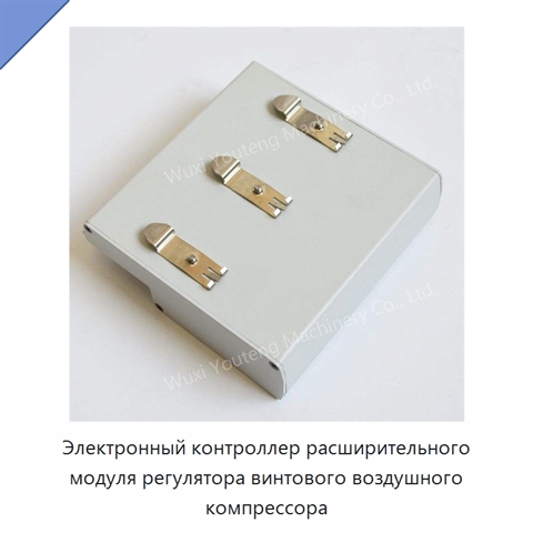 Электронный контроллер расширительного модуля регулятора винтового воздушного компрессора