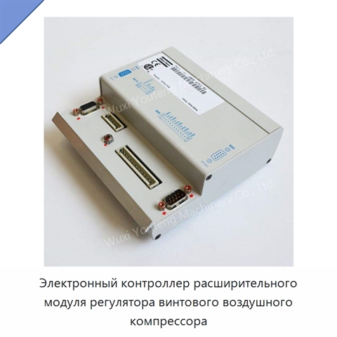Электронный контроллер расширительного модуля регулятора винтового воздушного компрессора