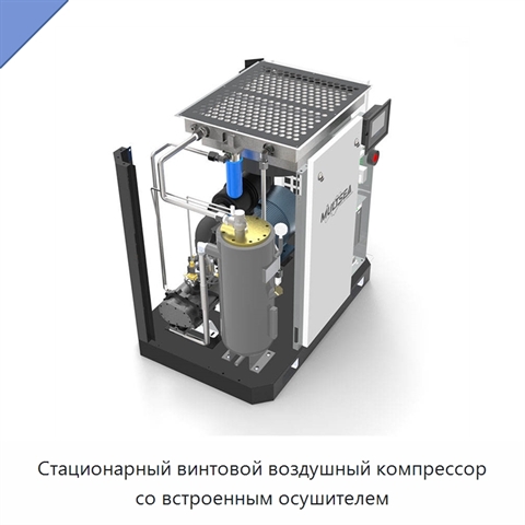 Стационарный винтовой воздушный компрессор со встроенным осушителем