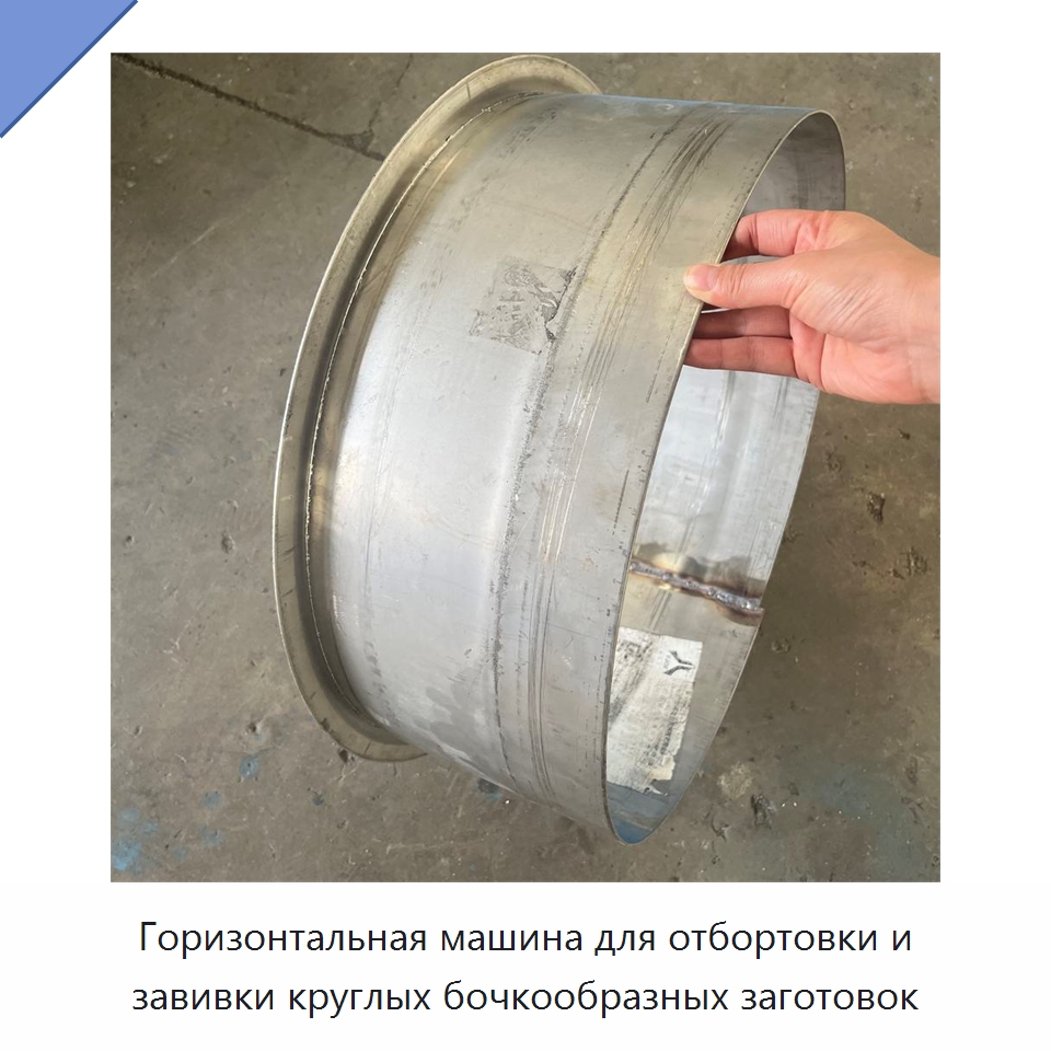 Горизонтальная машина для отбортовки и завивки круглых бочкообразных заготовок — Детали для металлообрабатывающего и металлургического оборудования