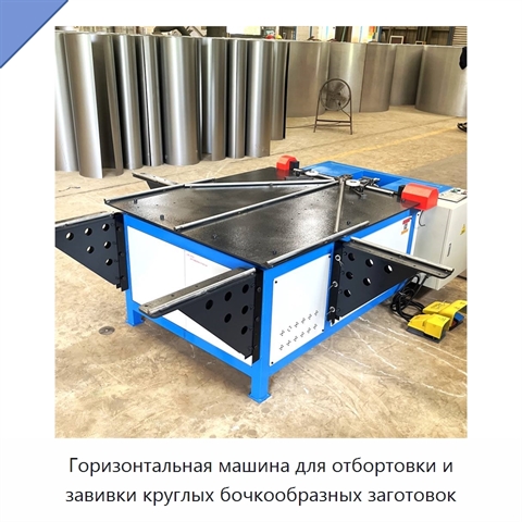 Горизонтальная машина для отбортовки и завивки круглых бочкообразных заготовок