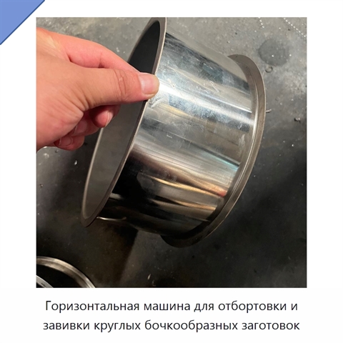 Горизонтальная машина для отбортовки и завивки круглых бочкообразных заготовок