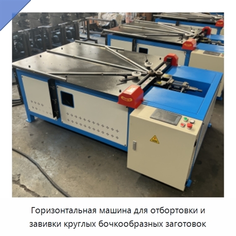 Горизонтальная машина для отбортовки и завивки круглых бочкообразных заготовок