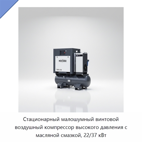 Стационарный малошумный винтовой воздушный компрессор высокого давления с масляной смазкой, 22/37 кВт