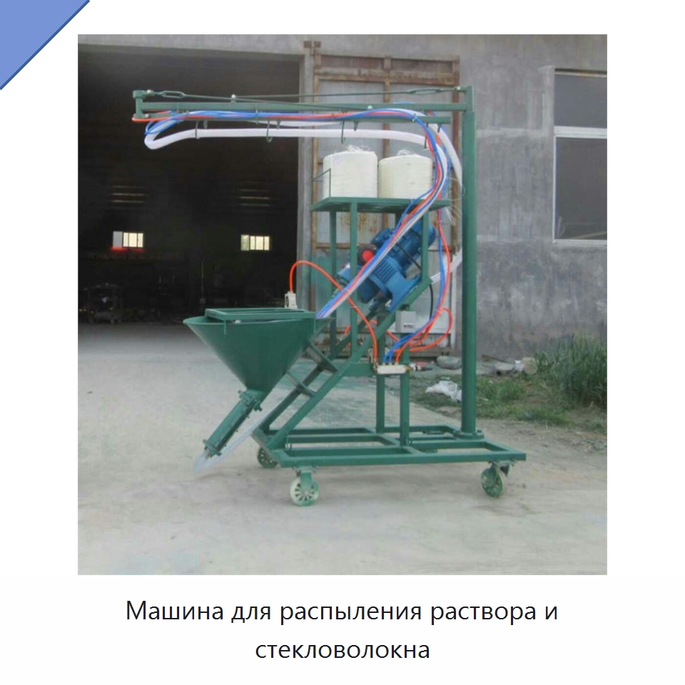 Машина для распыления раствора и стекловолокна — Оборудование для работы с бетоном