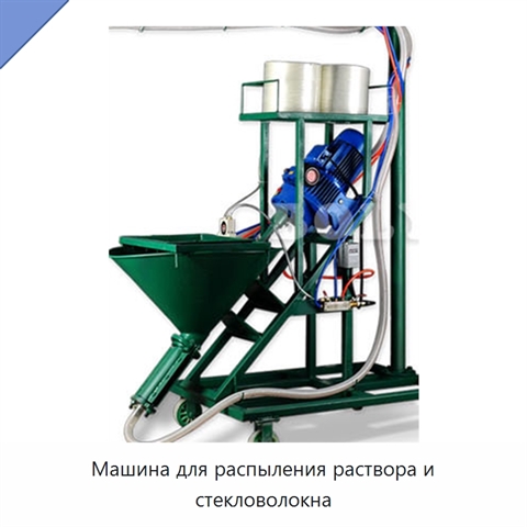 Машина для распыления раствора и стекловолокна