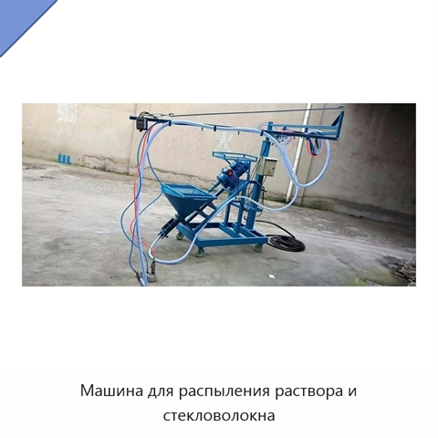 Машина для распыления раствора и стекловолокна