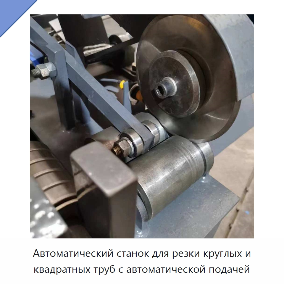 Автоматический станок для резки круглых и квадратных труб с автоматической подачей