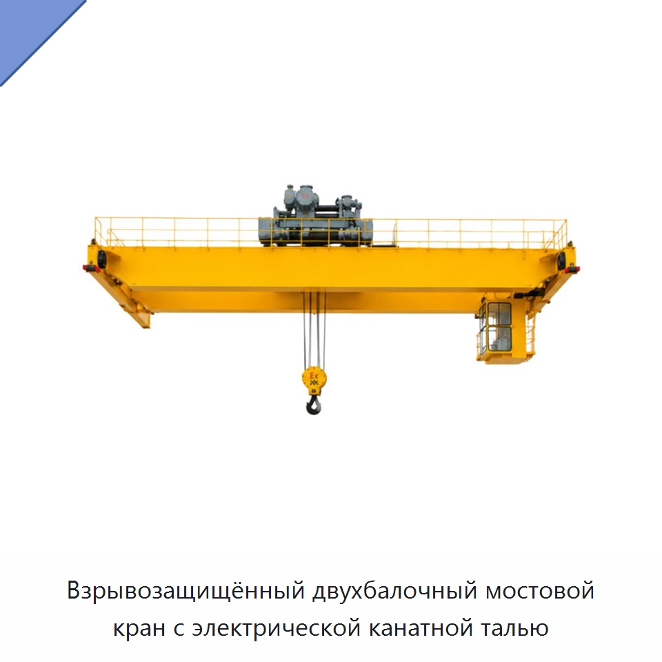 Взрывозащищённый двухбалочный мостовой кран с электрической канатной талью — Краны
