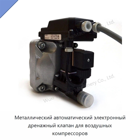 Металлический автоматический электронный дренажный клапан для воздушных компрессоров