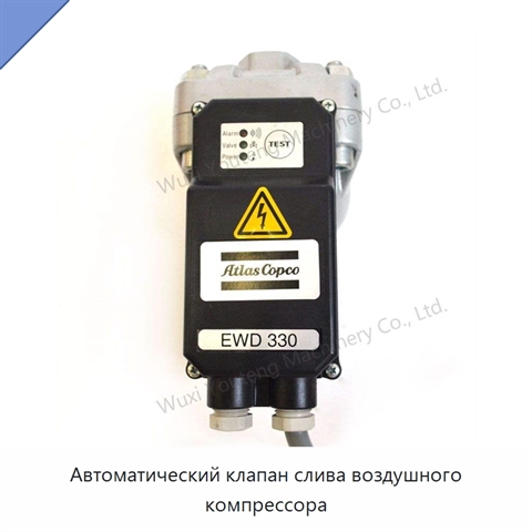 Автоматический клапан слива воздушного компрессора