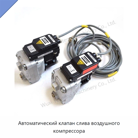 Автоматический клапан слива воздушного компрессора