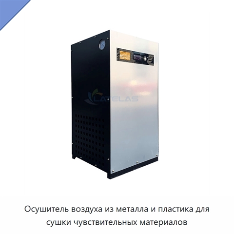 Осушитель воздуха из металла и пластика для сушки чувствительных материалов