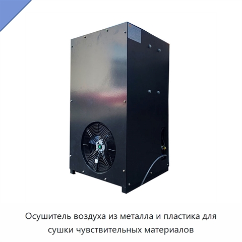 Осушитель воздуха из металла и пластика для сушки чувствительных материалов