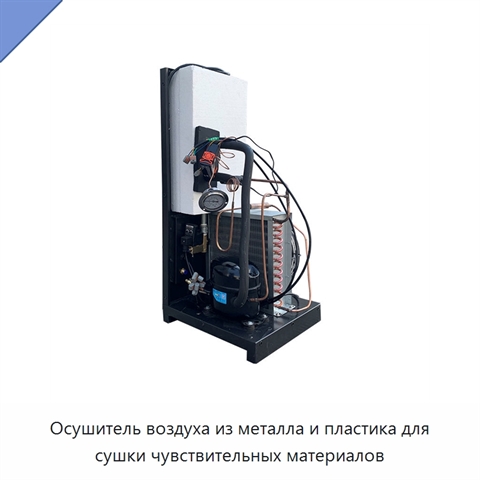 Осушитель воздуха из металла и пластика для сушки чувствительных материалов