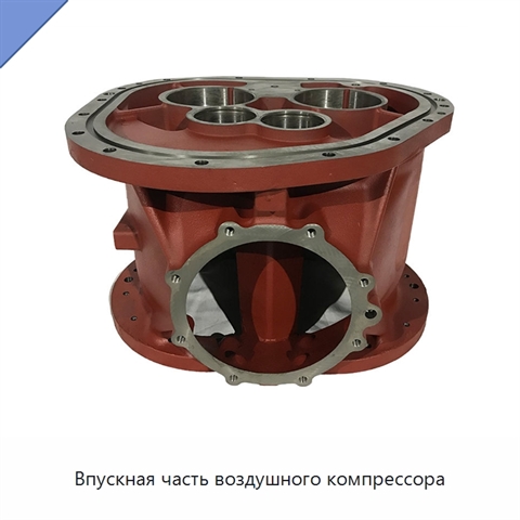 Впускная часть воздушного компрессора