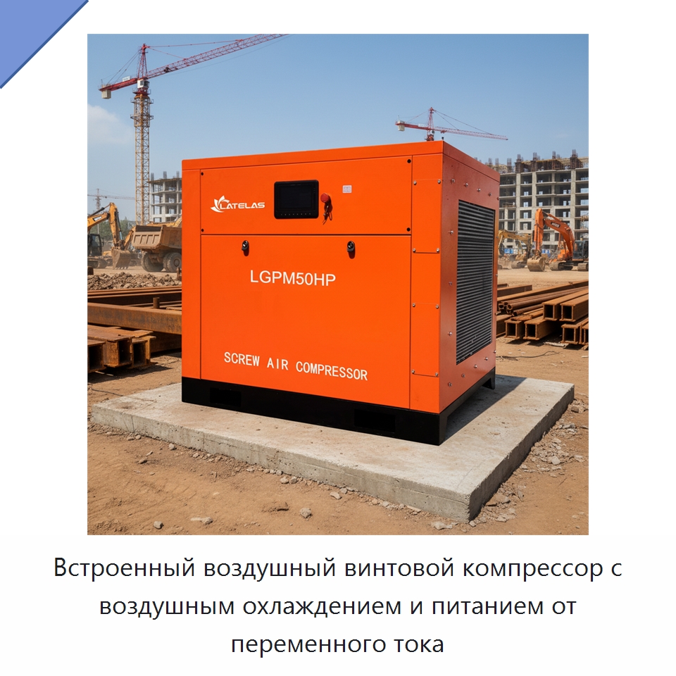 Встроенный воздушный винтовой компрессор с воздушным охлаждением и питанием от переменного тока — Промышленные компрессоры