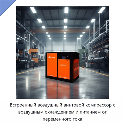Встроенный воздушный винтовой компрессор с воздушным охлаждением и питанием от переменного тока